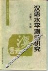 汉语水平测试研究