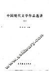 中国现代文学作品选讲  上