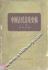 中国古代音乐史稿  上