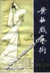 黄梅戏艺术  1982年第1辑