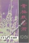 黄梅戏艺术  1981年第2辑