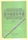 陆华柏音乐年谱