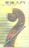 音乐入门