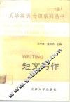 大学英语分级系列丛书  1-6级  5  短文写作