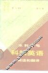 水利水电科技英语阅读和翻译  第2版