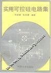 实用可控硅电路集