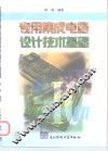 专用集成电路设计技术基础