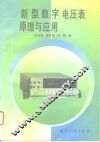 新型数字电压表原理与应用