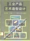 工业产品艺术造型设计