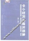 中小型民用建筑图集  第3集