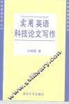 实用英语科技论文写作