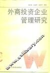 外商投资企业管理研究