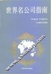 世界名公司指南