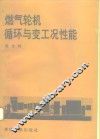 燃气轮机循环与变工况性能