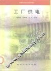 工厂供电