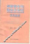 剑桥商务英语证书考试  第一级  听说指南