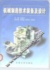 机械制造技术装备及设计