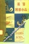 英语科普小品