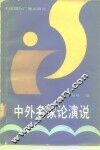 中外名家论演说