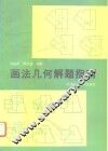 画法几何解题指南