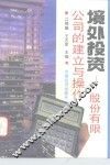 境外投资-股份有限公司的建立与操作