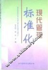 现代管理标准化
