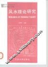 风水理论研究