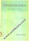 空调专业实用CAD技术