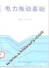 电力拖动基础