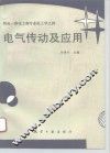电气传动及应用