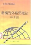 新编对外经贸概论