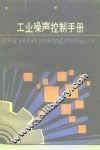 工业噪声控制手册 封面