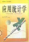 应用统计学