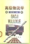 高级物流学