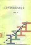 工业经济效益问题探索