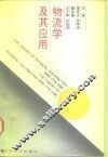 物流学及其应用
