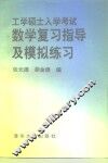 工学硕士入学考试数学复习指导及模拟练习