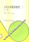 工科大学数学教程  1  下