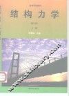结构力学  上