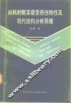 材料的概率疲劳损伤特性及现代结构分析原理