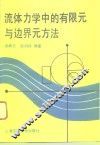 流体力学中的有限元与边界元方法