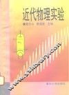 近代物理实验