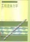 工程流体力学