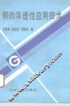 钢的淬透性应用技术
