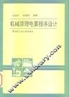 机械原理电算程序设计