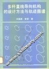 多杆直线导向机构的设计方法与轨迹图谱