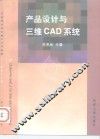 产品设计与三维CAD系统