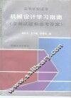 机械设计学习指南  含测试题和参考答案