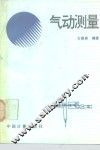 气动测量