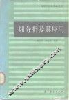 〓分析及其应用
